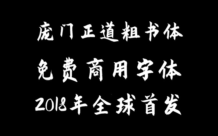 又一款商用免费字体庞门正道粗书体下载再不担心被罚