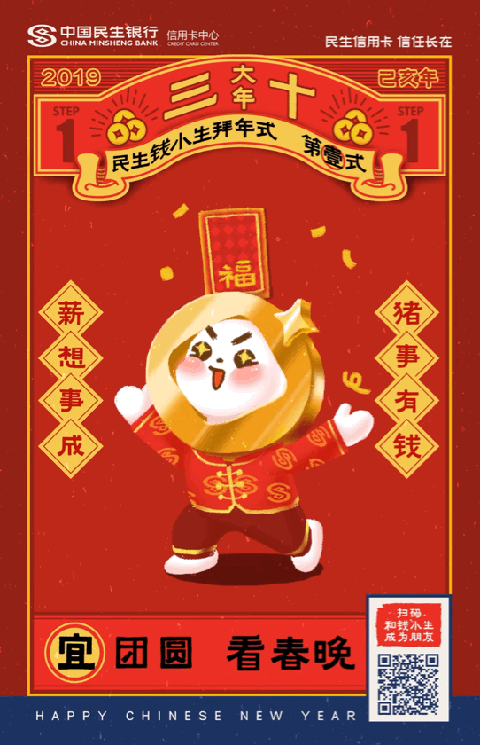 民生信用卡春节营销有钱没钱回家过年