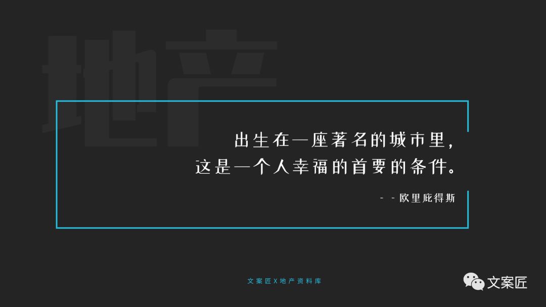 21个地产文案金句!用于ppt,楼书,海报,实用!