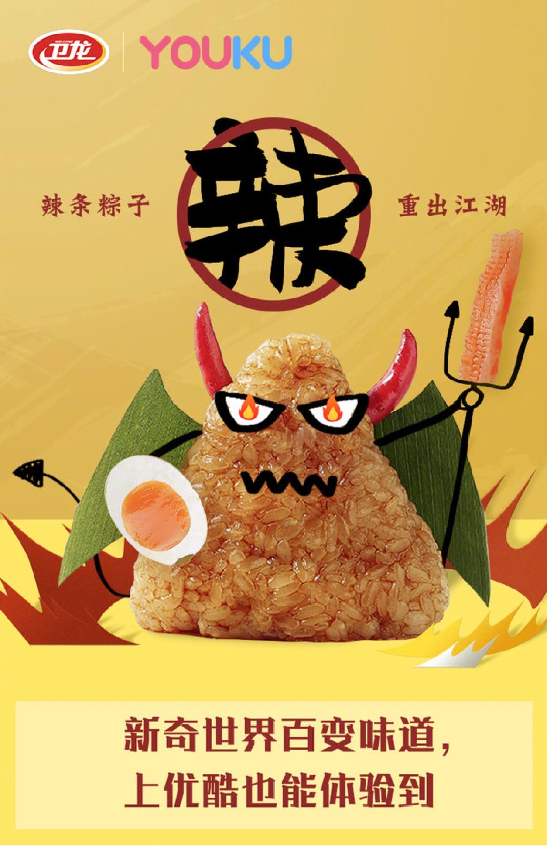 卫龙辣条粽子重出江湖,就是广告有点眼熟