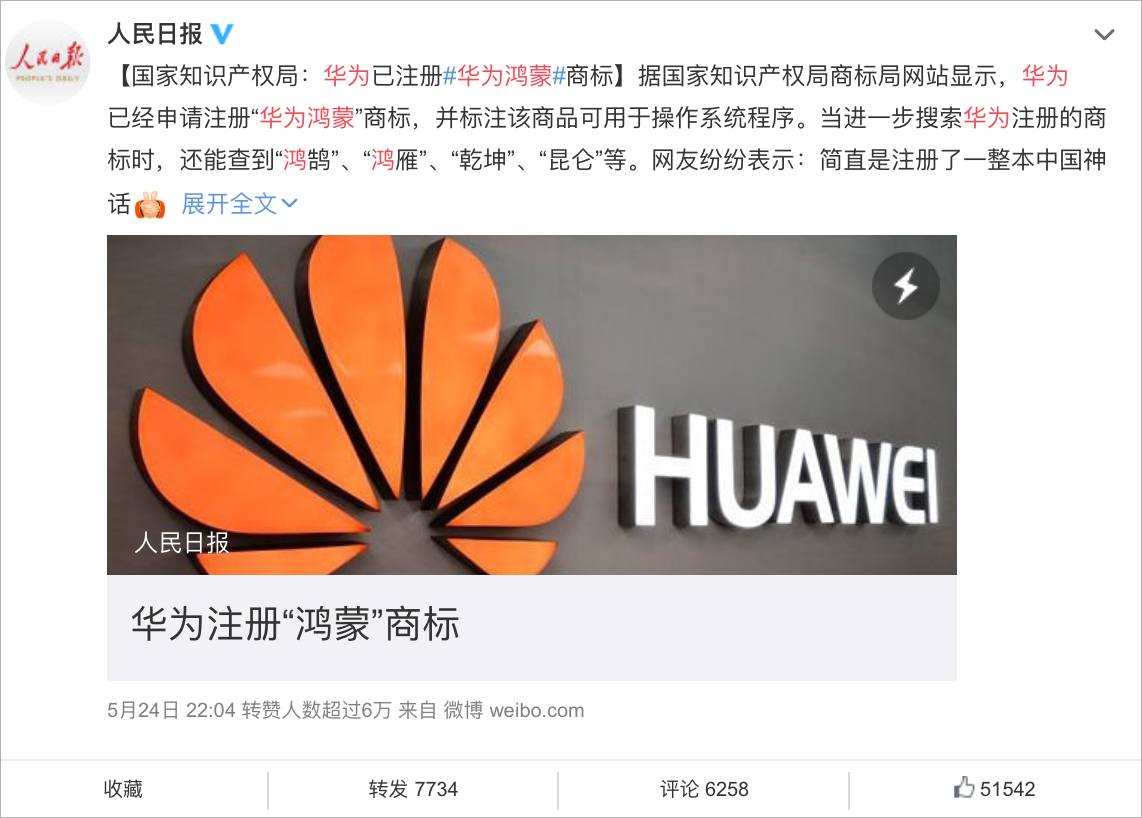 2019年5月24日,国家知识产权局商标局网站显示,华为已申请"华为鸿蒙"