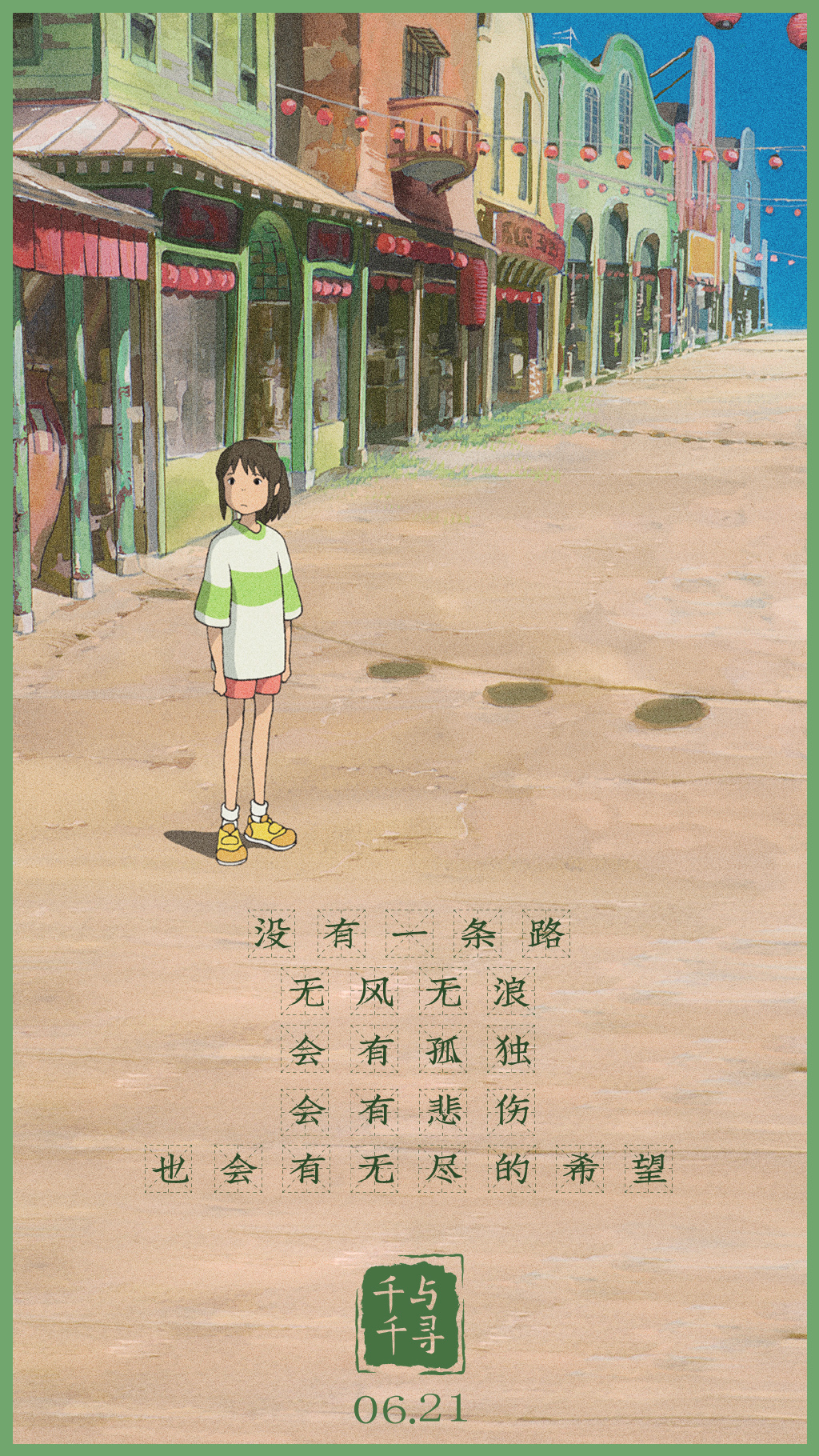 《千与千寻》中国版海报,清新雅致的古风之美