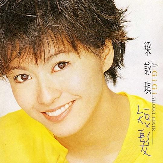 梁咏琪 1997《短发》