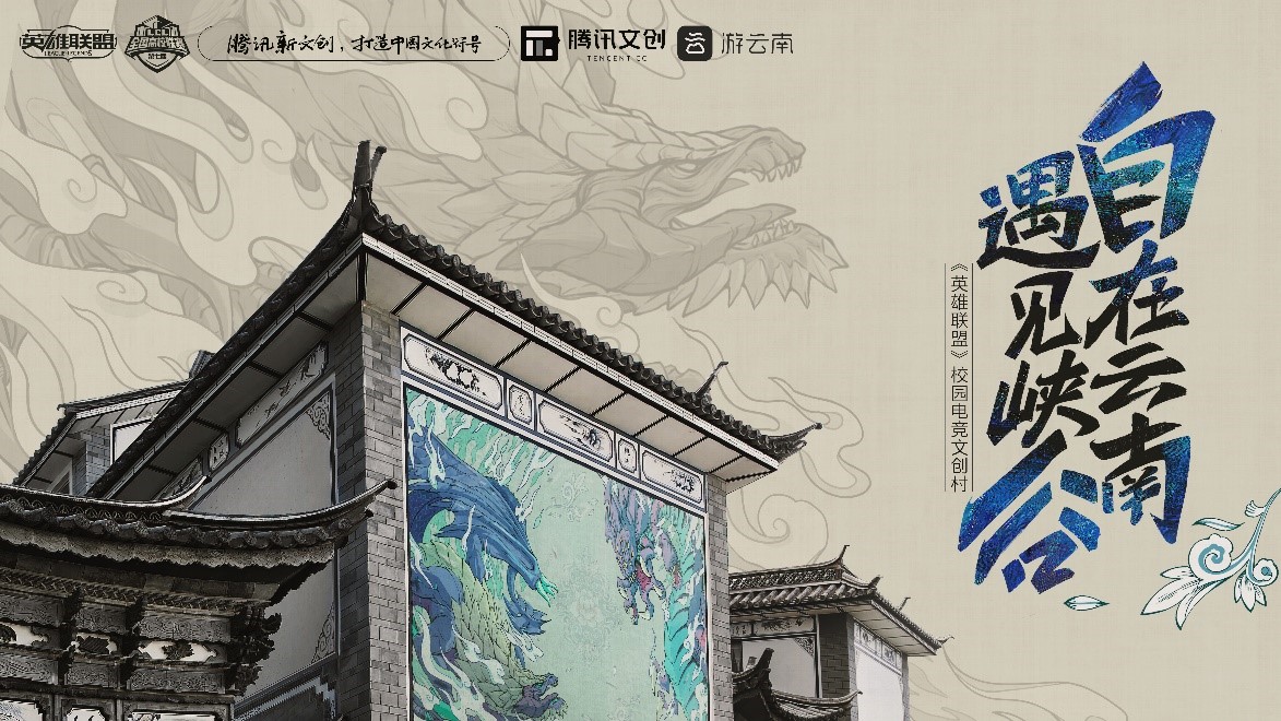 历时136天云南大理白族文化村出现了45幅英雄联盟壁画