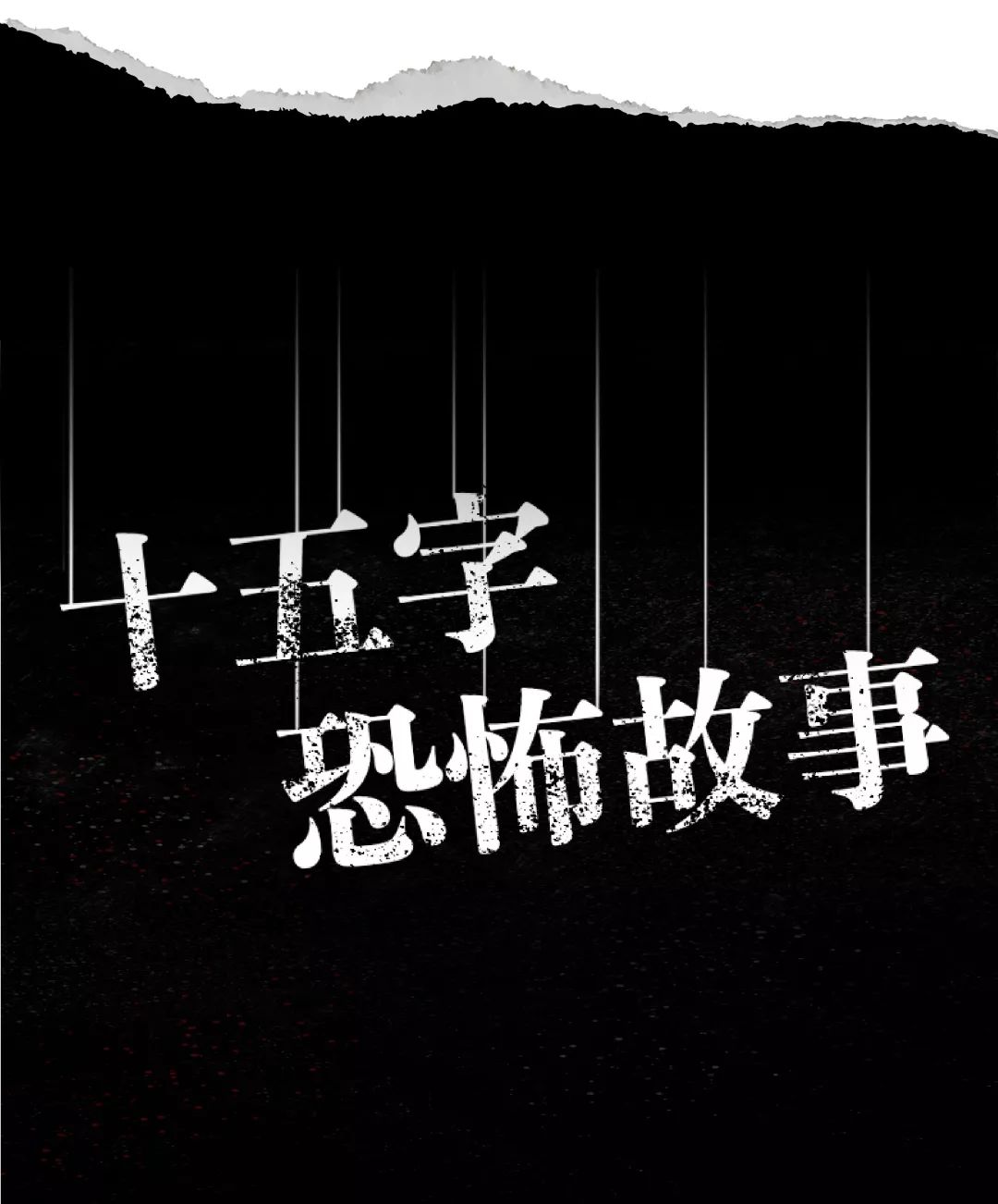 中元节特辑十五字恐怖故事