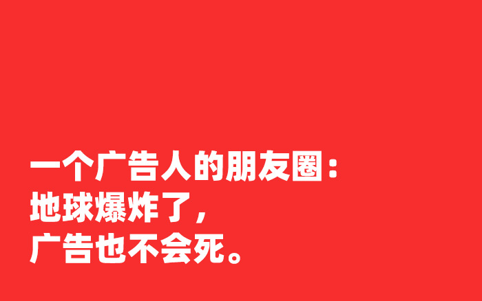 一个广告人的朋友圈:地球爆炸了,广告也不会死