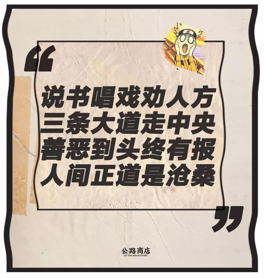 毕竟,不管所讲的内容是什么,教诲是不变的: 说书唱戏劝人方 三条大道