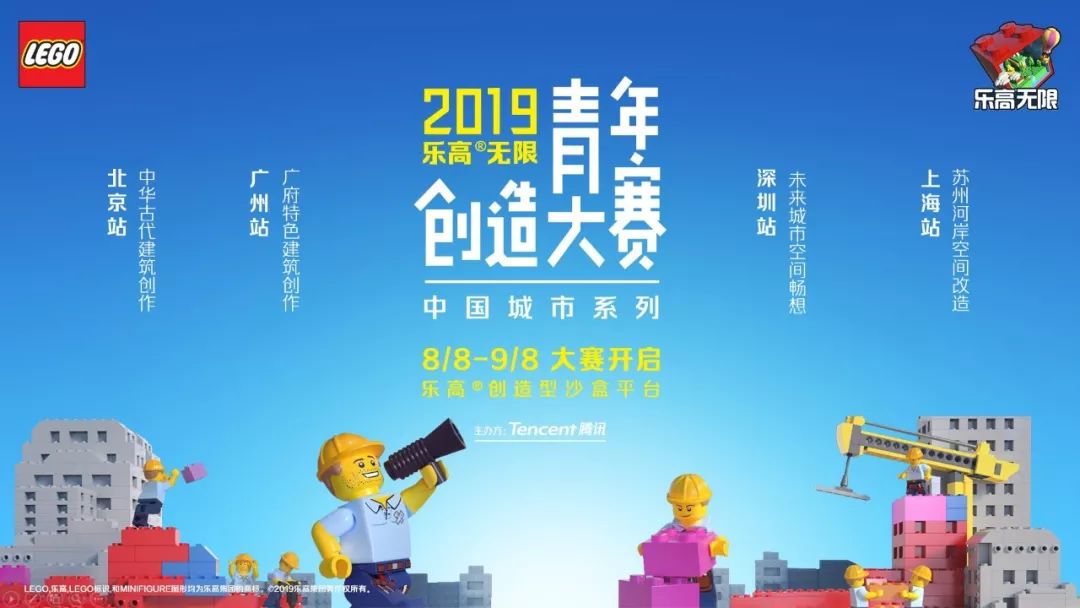 2019乐高无限青年创造大赛宣传片用脑洞点亮城市