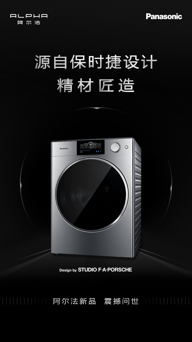 松下alpha高端洗衣机:源自保时捷设计,精材匠造