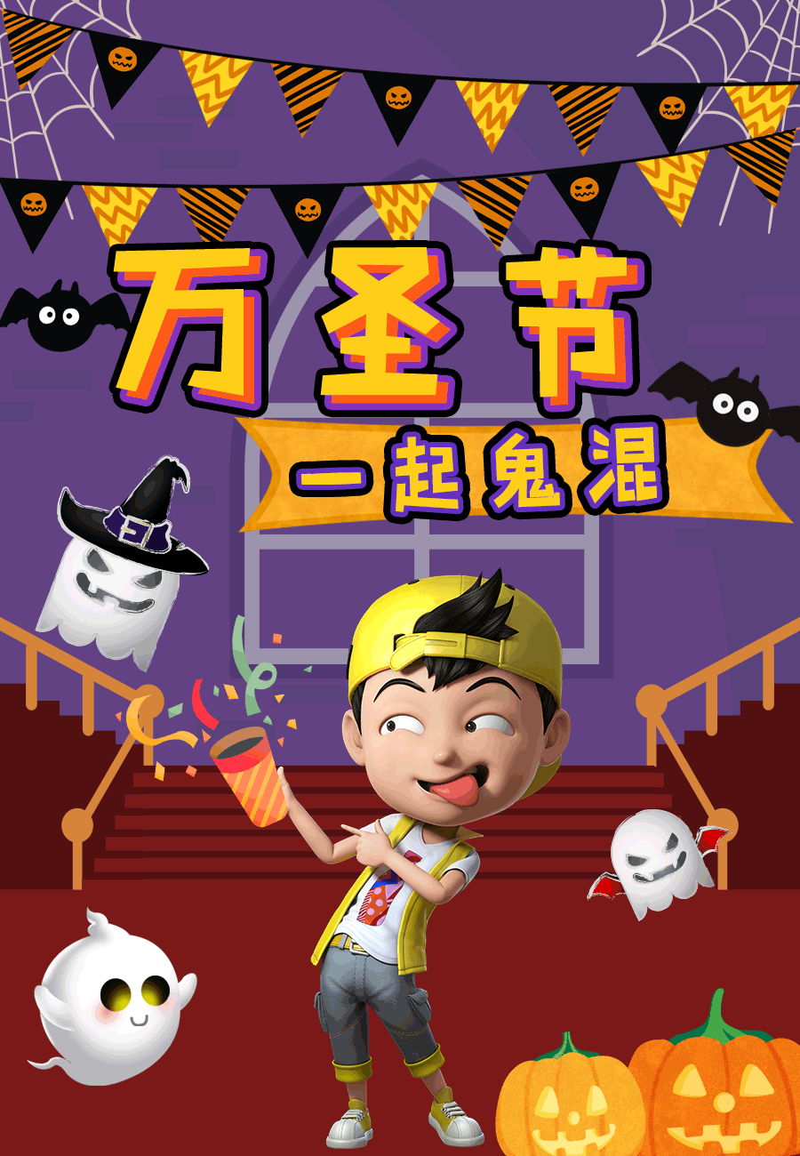 万圣节海报,50 品牌齐变小机灵鬼