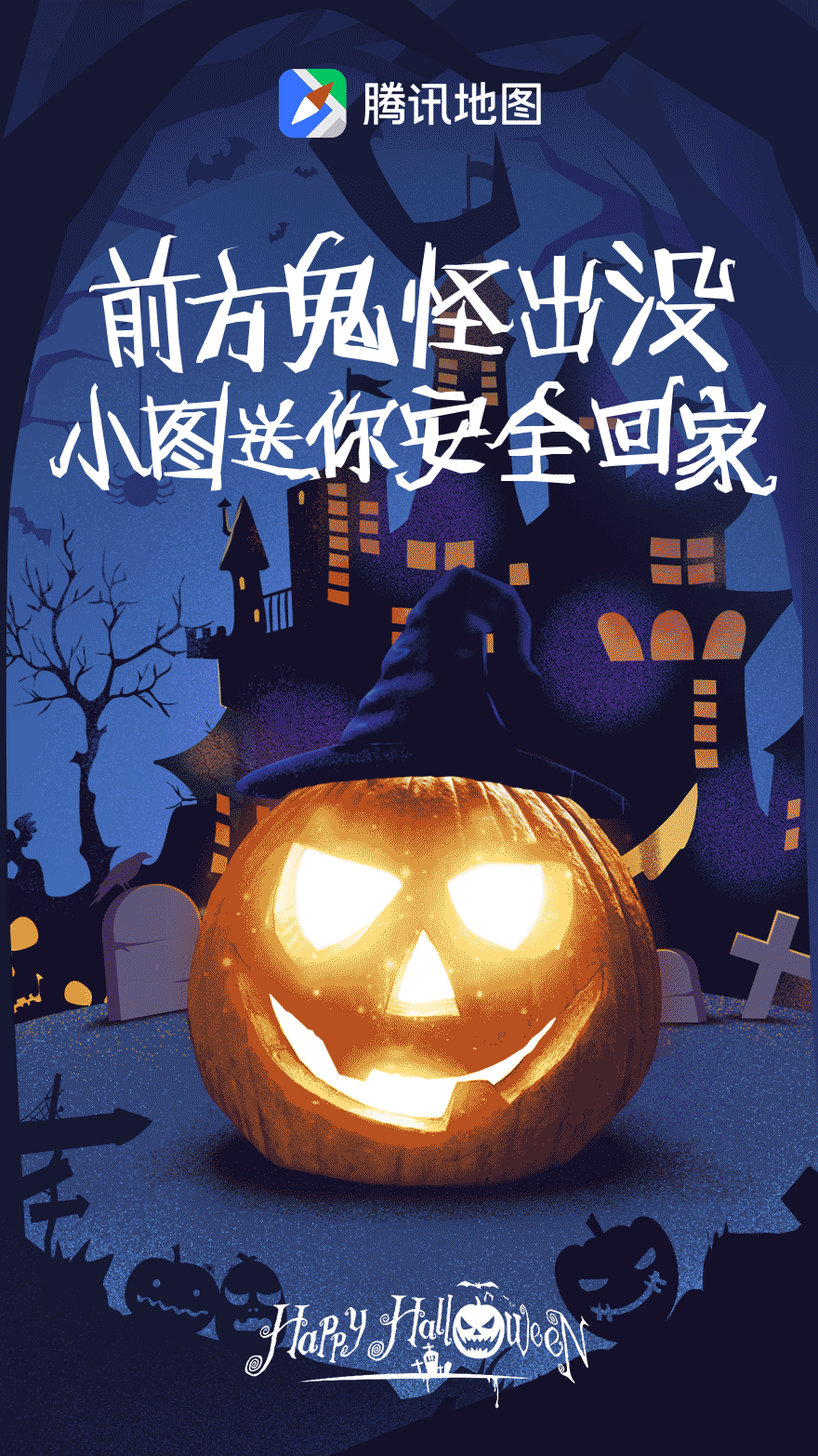 1,腾讯地图 今天#万圣节#,我准备扮一个穷鬼宝贝们晚上都去