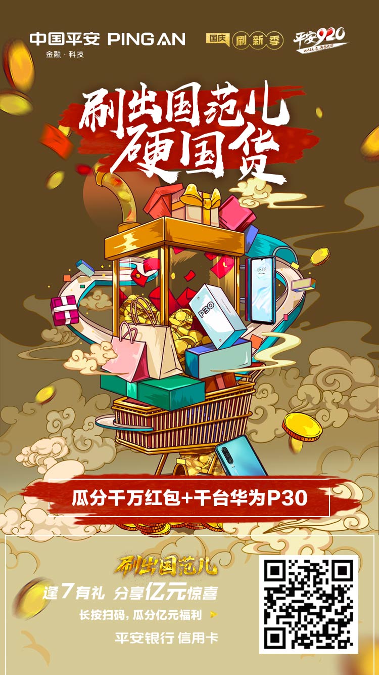 平安信用卡7020家国货品牌一起刷出国范儿