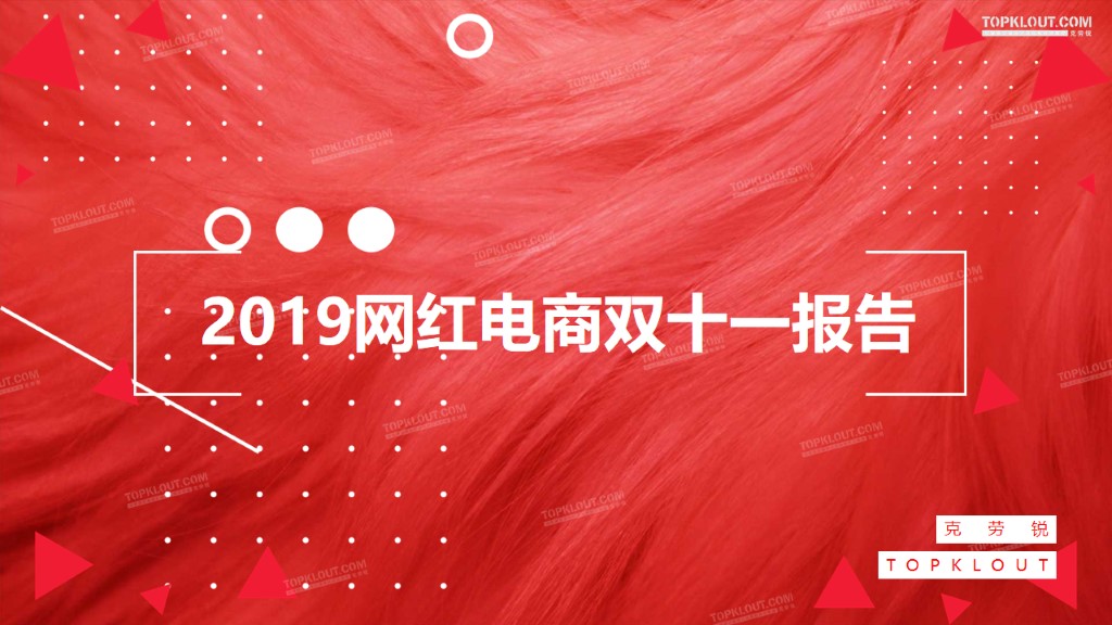 克劳锐发布2019网红电商双十一报告人是关键枢纽