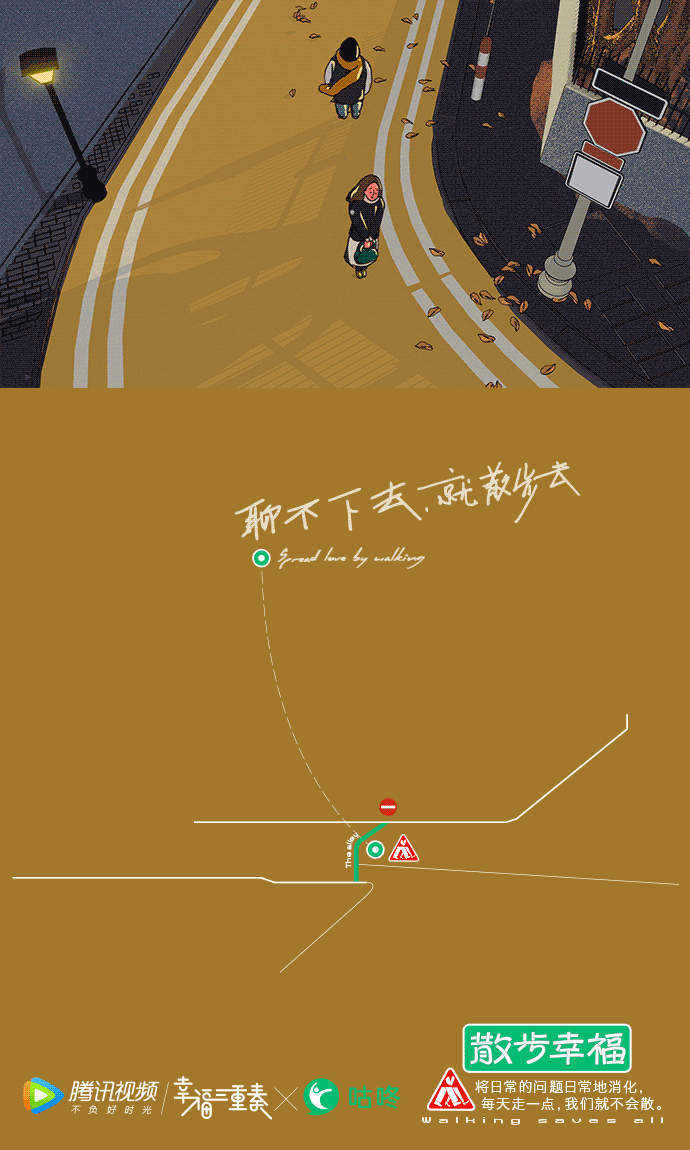 咕咚×腾讯视频《幸福三重奏》有爱动画:眉来眼去,就散步去