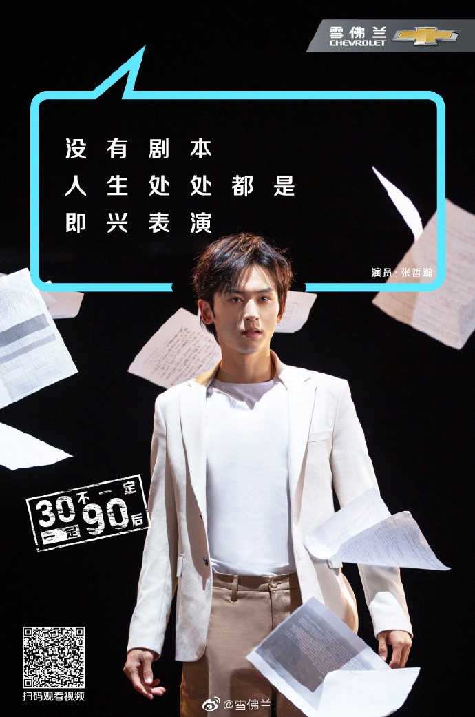 雪佛兰×张哲瀚 :30岁怕什么,别忘了我们是90后