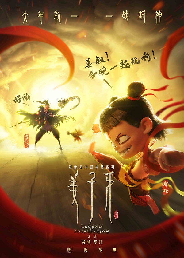 除了在自己电影彩蛋宣传《姜子牙》之外,最近,哪吒与姜子牙再次联动!