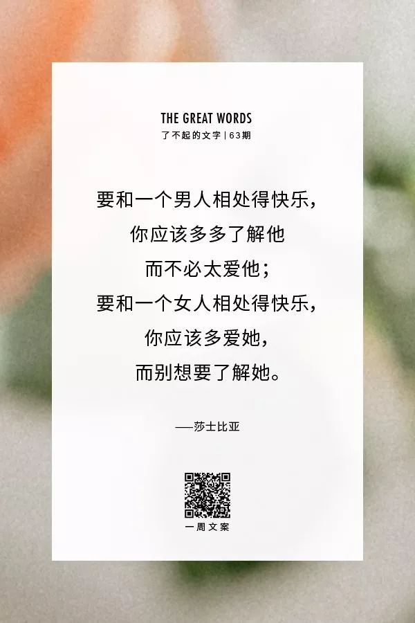 爱情产生快乐,婚姻则产生人生丨了不起的文字(情人节特辑)
