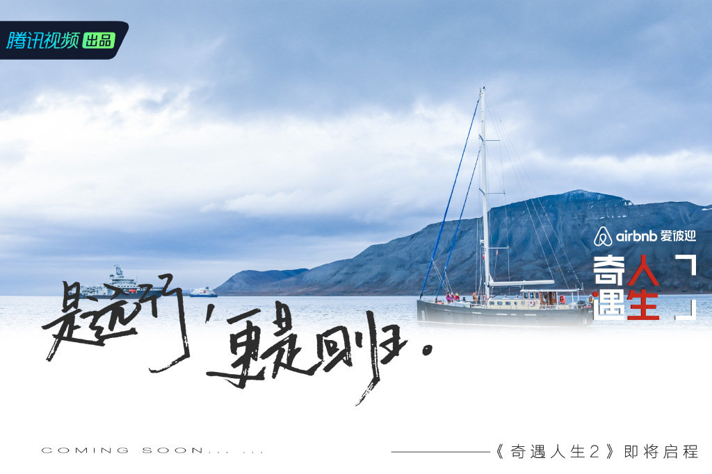 《奇遇人生2》预热海报