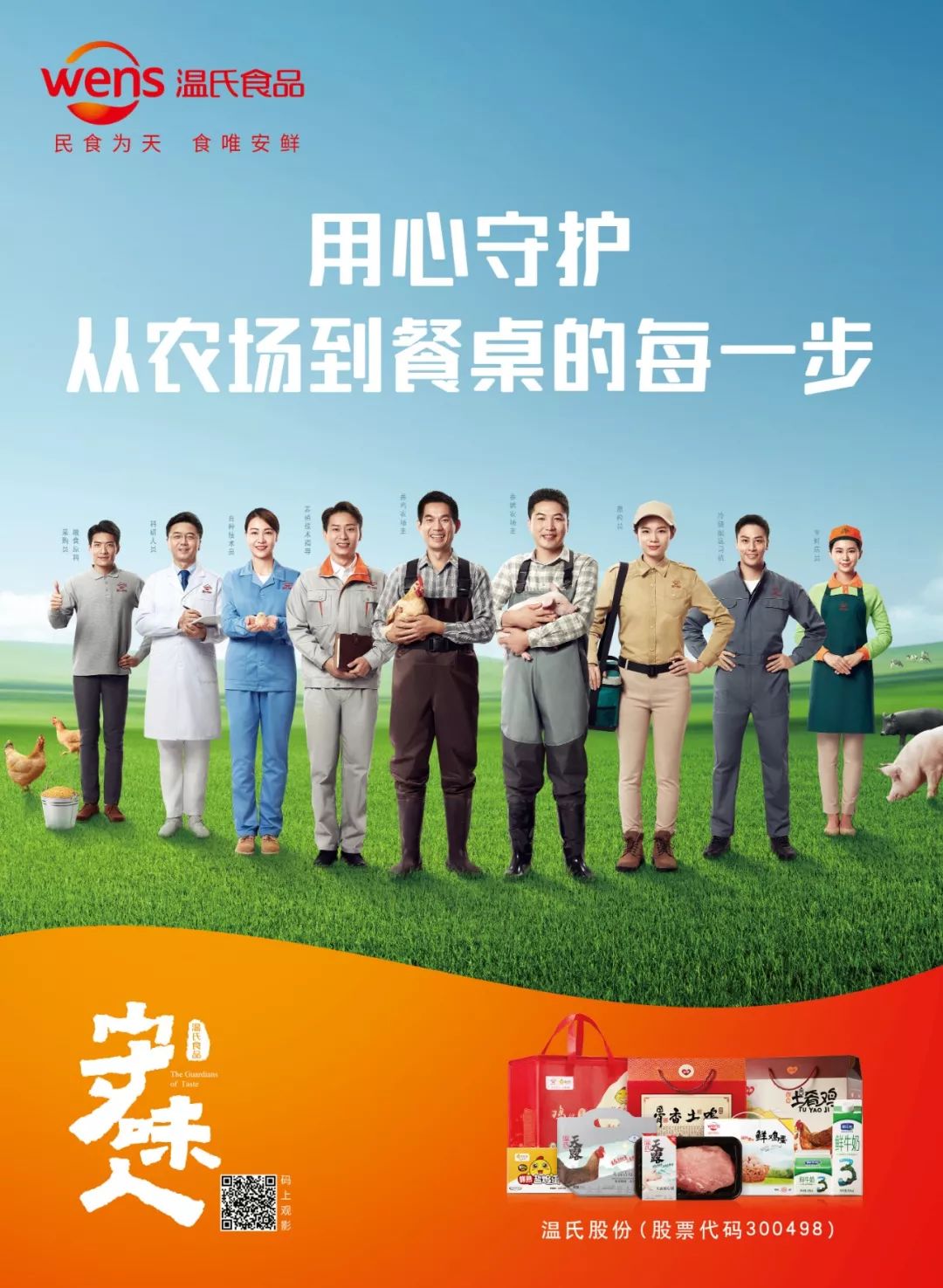 温氏食品总有一种味道有人在替你默默守护