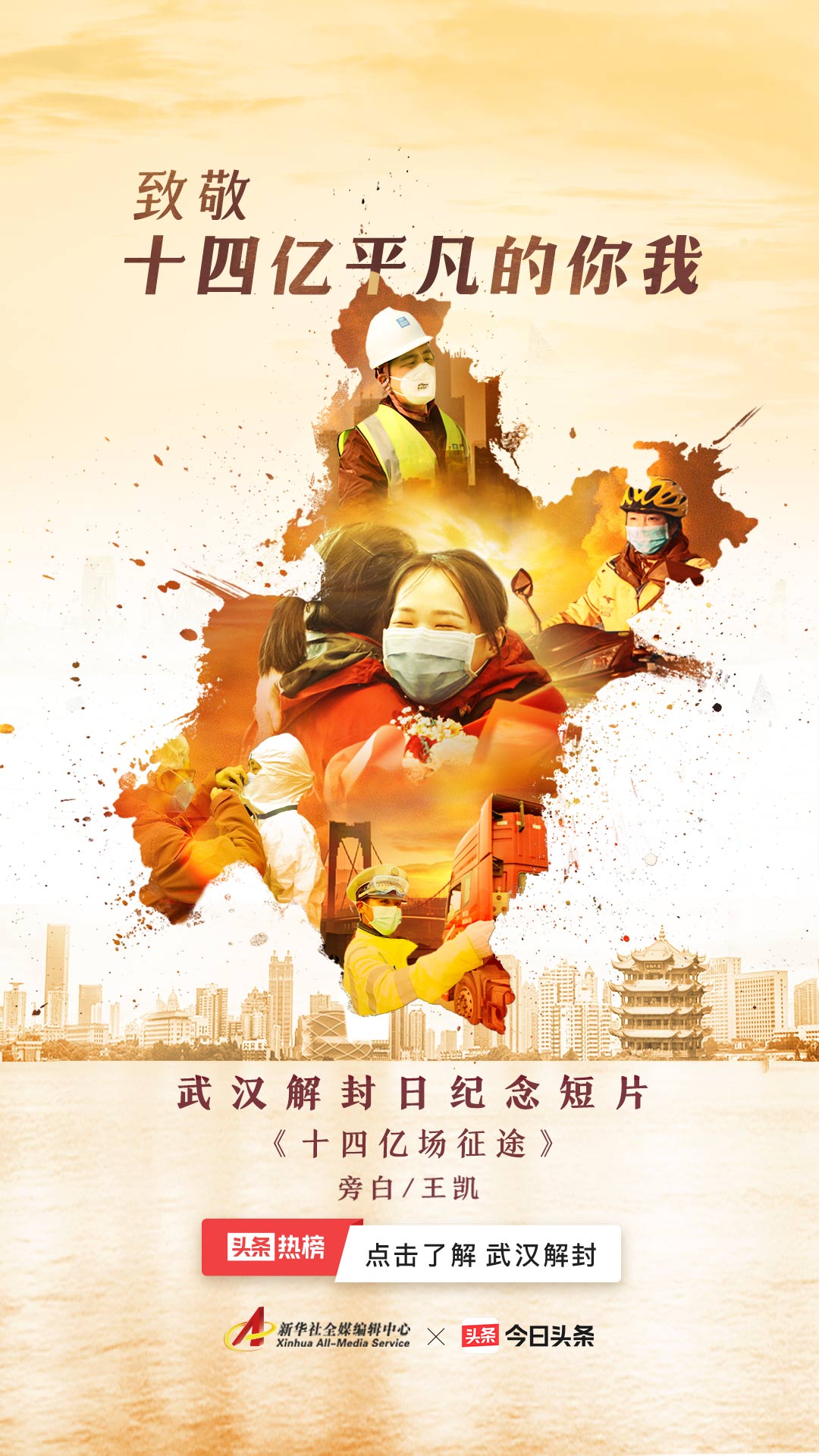 今日头条:武汉解封日纪念短片《十四亿场征途》,王凯旁白
