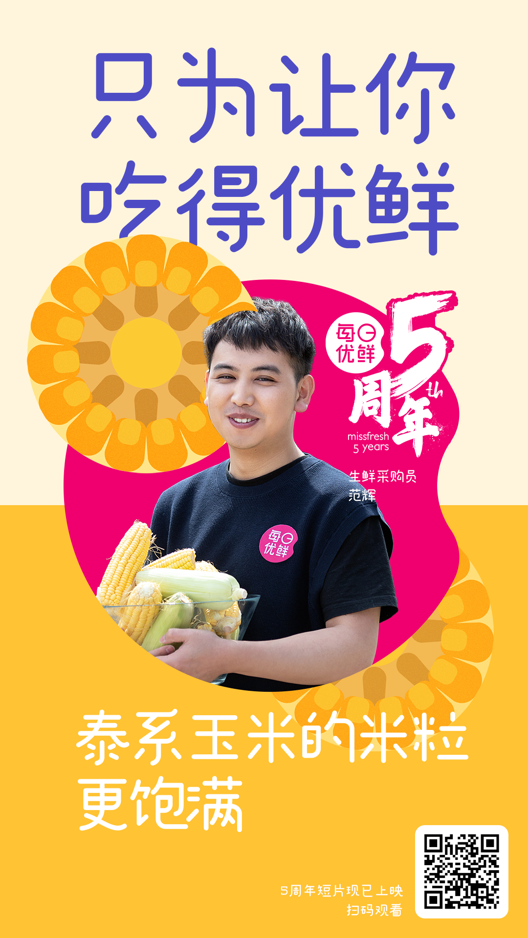 每日优鲜5周年特别企划:只为让你吃得优鲜