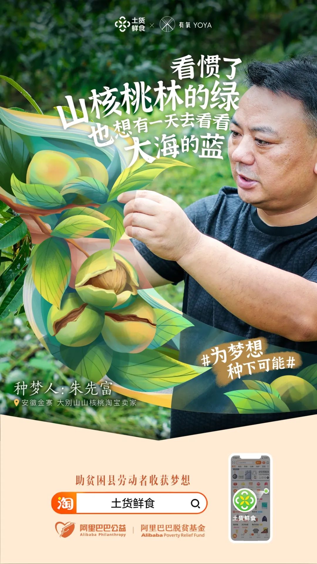 阿里土货鲜食海报:这些梦想,带点"土味"