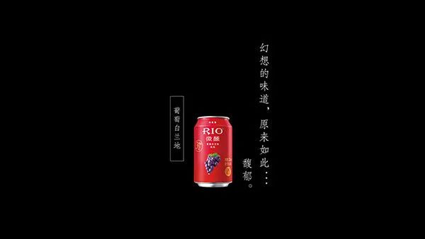 rio微醺新广告,比酒更醉人