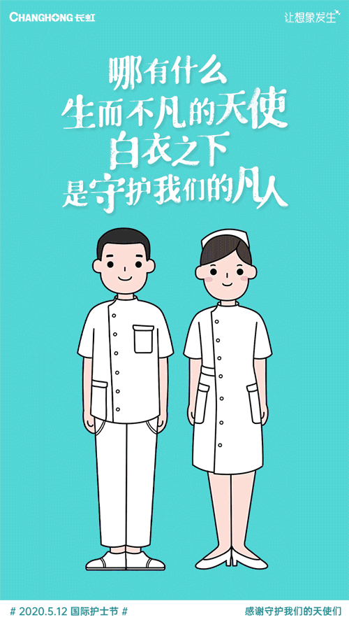 国际护士节,品牌们用海报致敬白衣天使