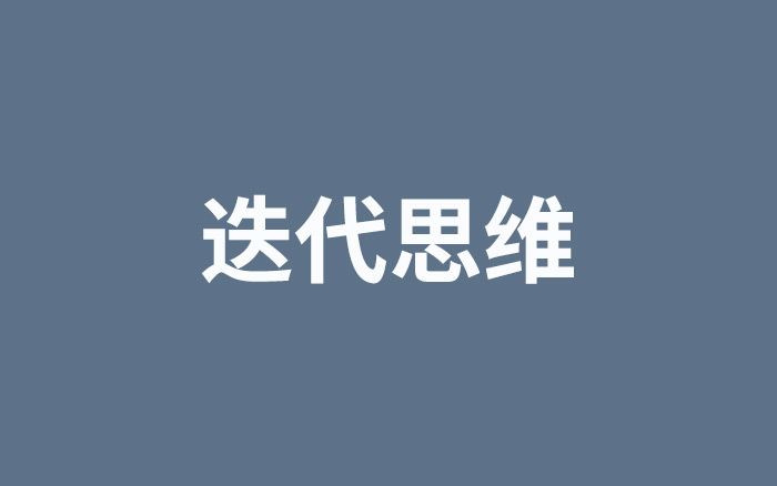 掌握迭代思维帮你事半功倍