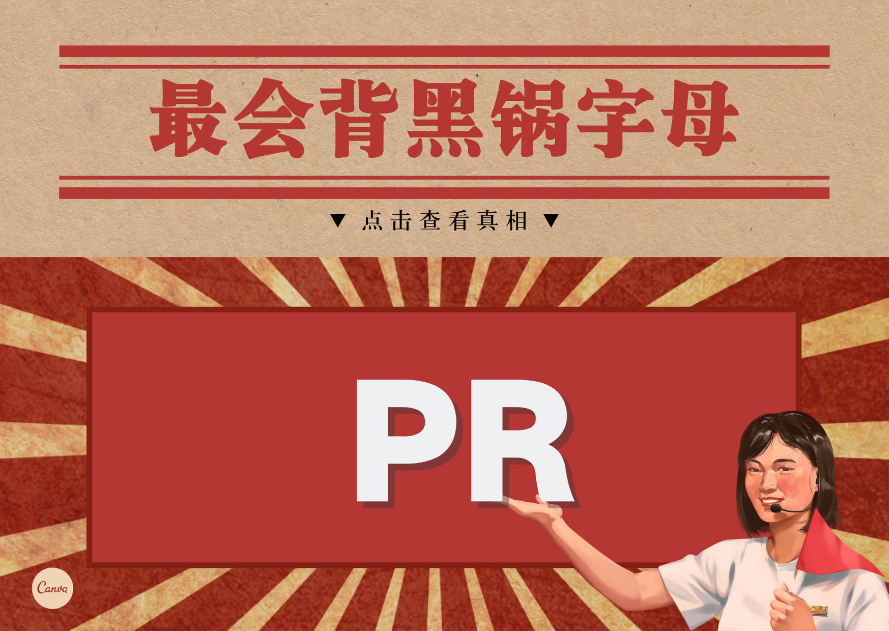 最会背黑锅的字母:pr,就是公关,行业内背黑锅专业户.