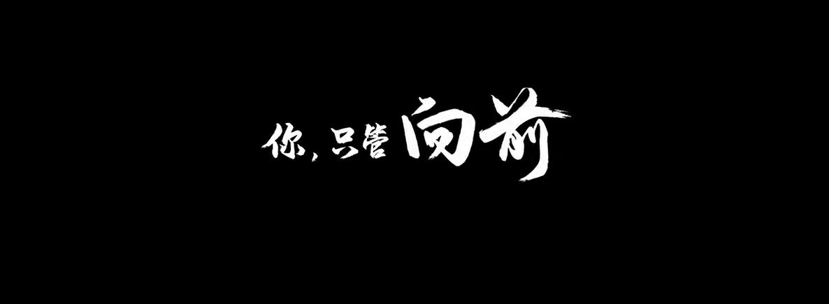学而思网校陈建斌人生不只一场考试你只管向前