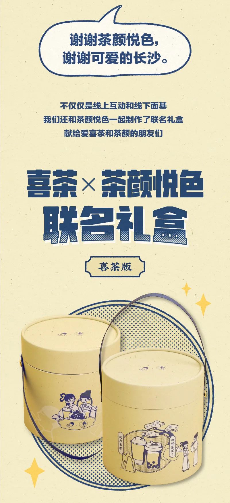 喜茶茶颜悦色联名出周边官宣cp喜笑颜开