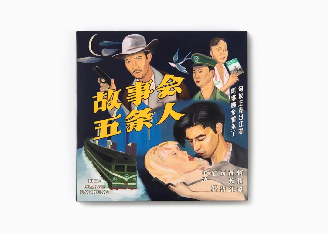用塑料袋当logo的五条人火了,那些"土到掉渣"的海报怎么来的?