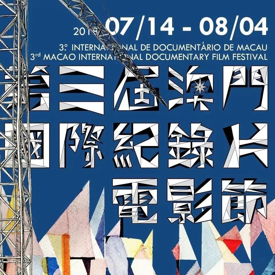 第3届澳门国际纪录片电影节主视觉海报