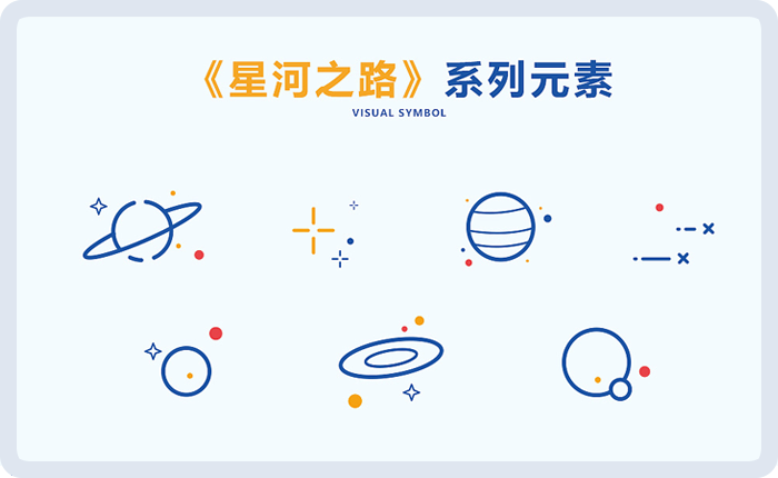 结合星河系列元素,增加圆形,星球,星星等基础元素作为辅助符号