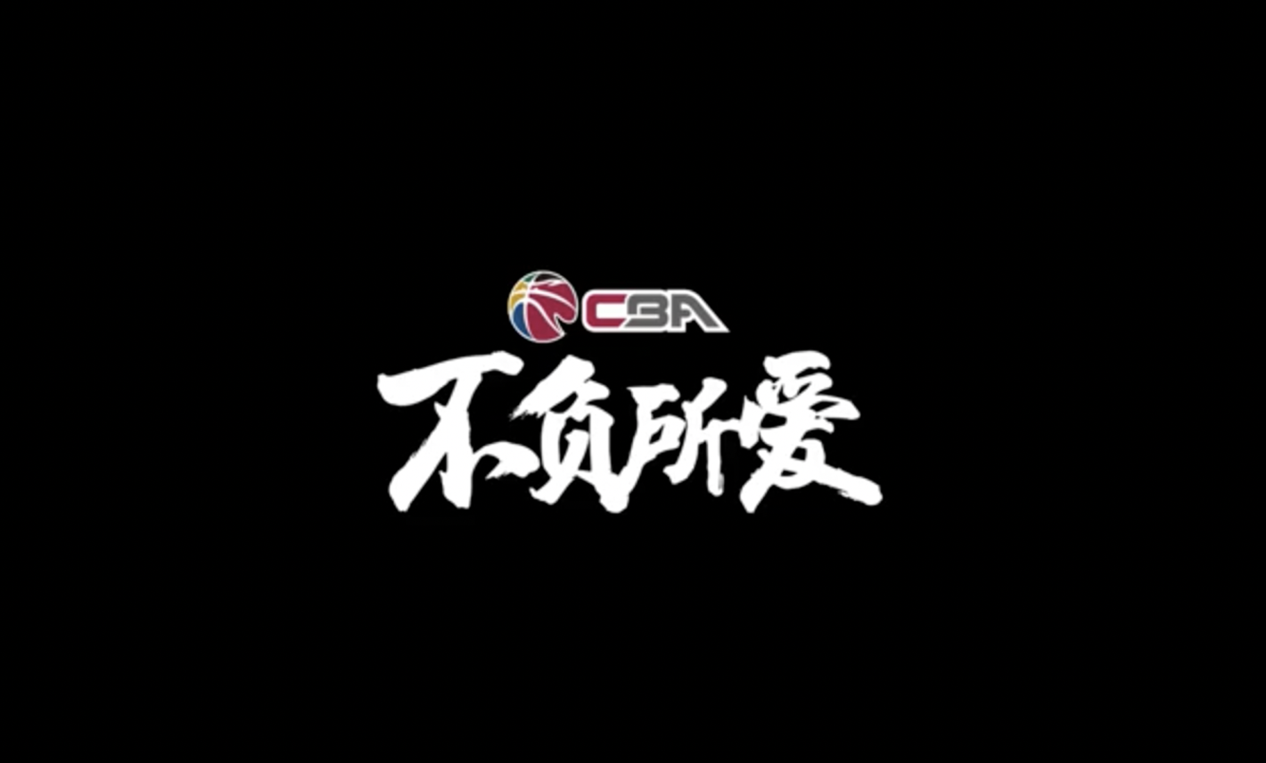 cba新赛季宣传片心之所向不负所爱