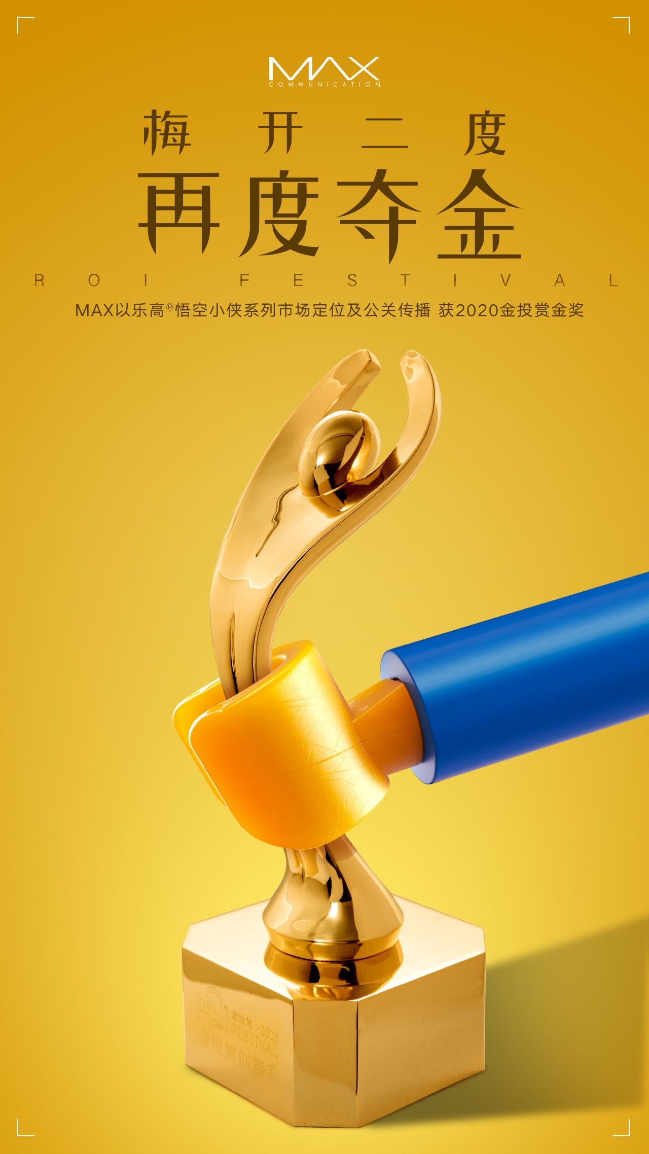 2020金投赏落幕,max communication再次夺金