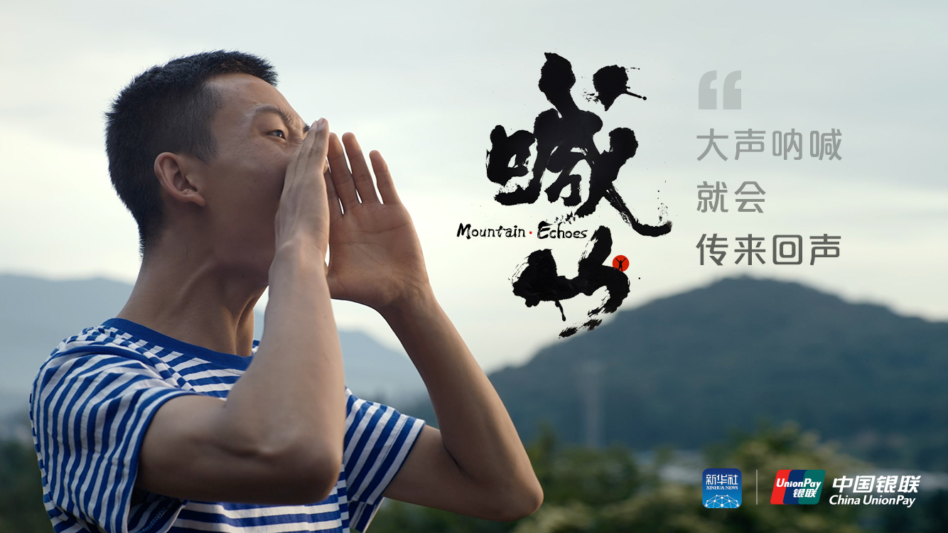 中国银联公益广告片喊山携手新华社让新青年的呐喊被听见