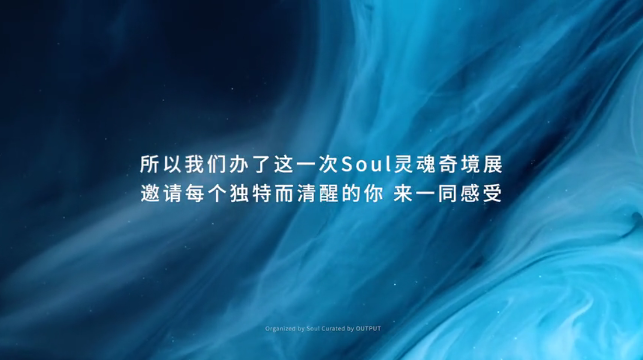 社交平台soul这场艺术大展戳中了都市里的孤单灵魂