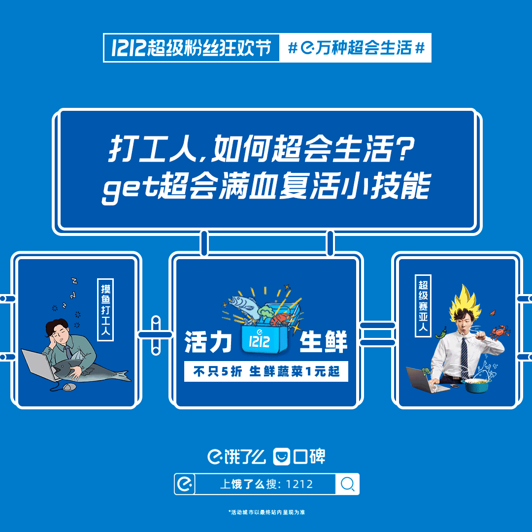 饿了么1212:e万种超会生活,改变你的人设