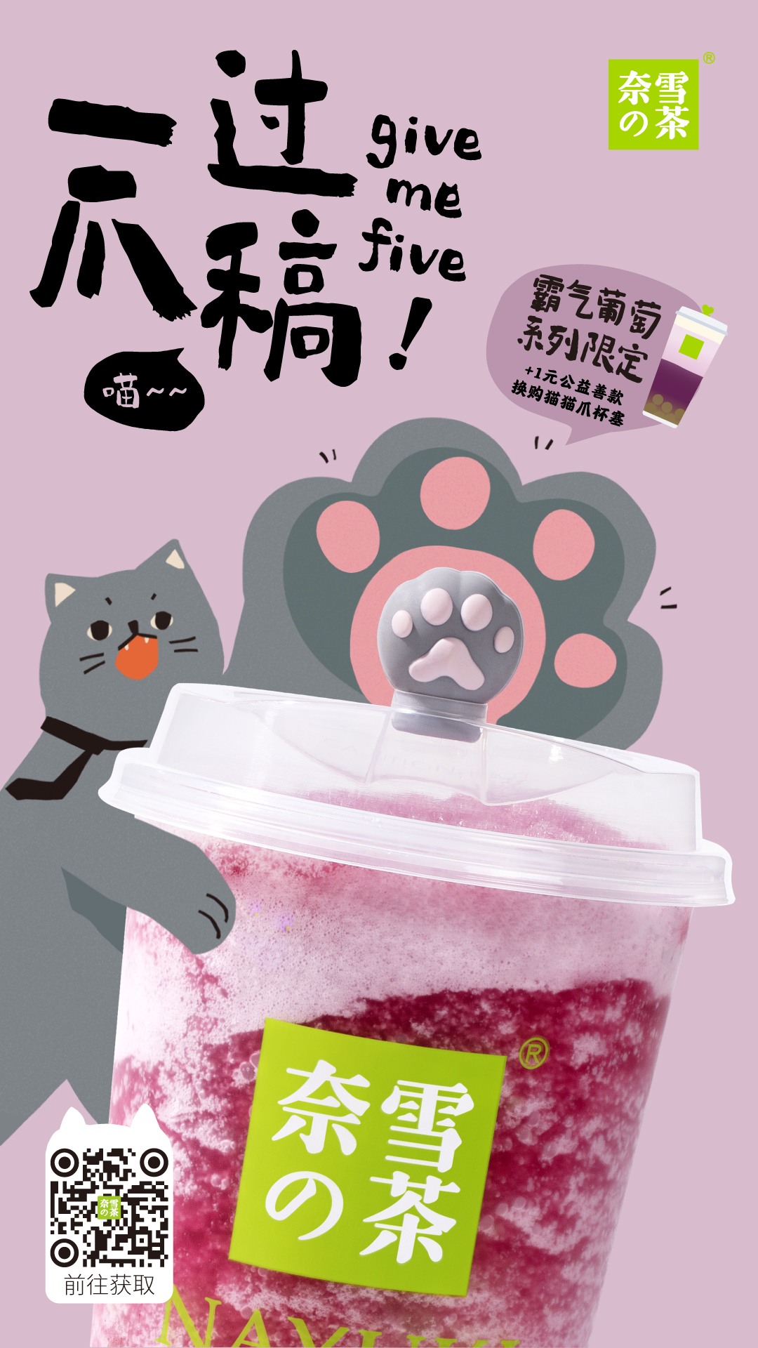 配合奈雪的茶猫爪型杯塞推出的系列海报,用儿童画般的笔触画出软萌的