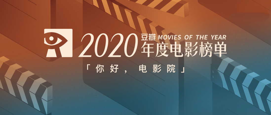 豆瓣2020年度电影榜单,一年的好电影全在这里!