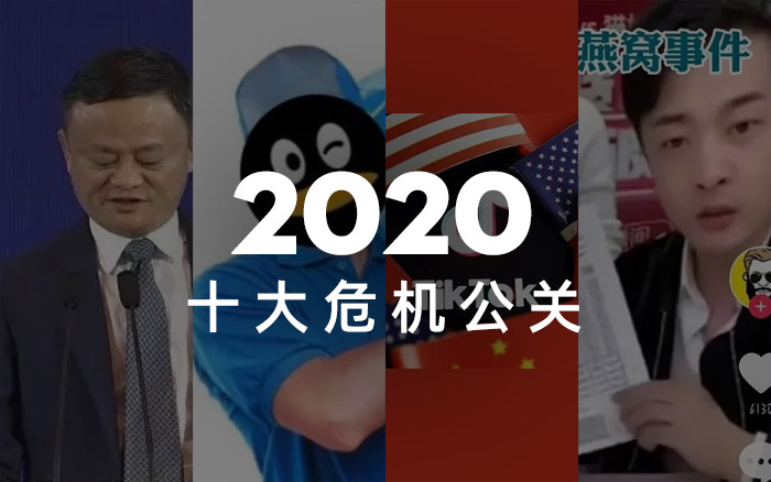 2020年度十大危机公关事件