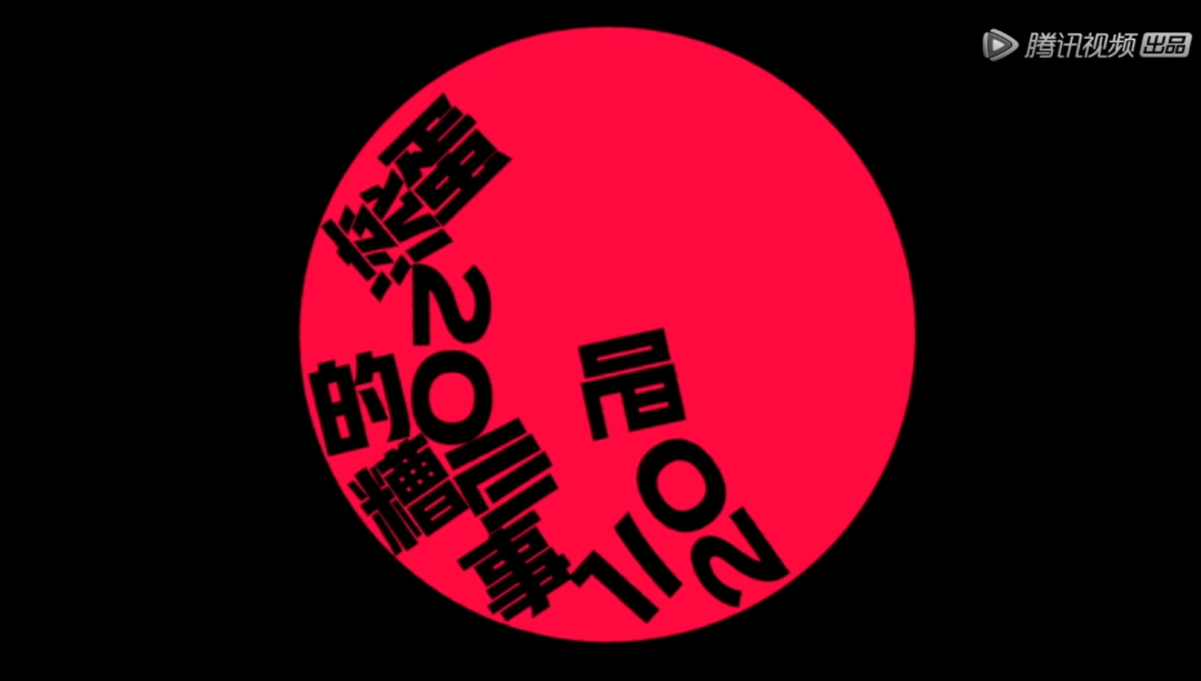 腾讯视频《脱口秀反跨年》:滚蛋吧2020的糟心事儿