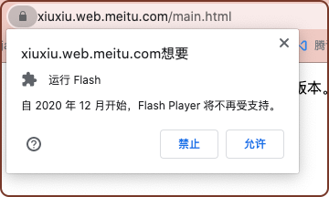 当用户启用 flash插件时,浏览器会提示 flash 不再受支持的信息