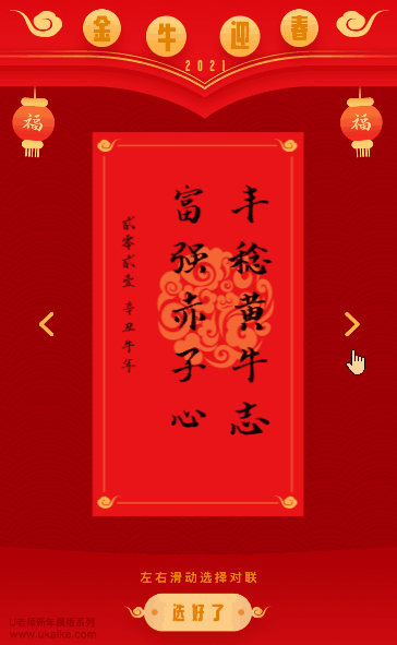 2021春节h5案例|写春联,立flag,新年关键词等创意形式
