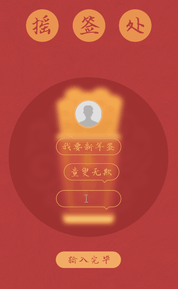 创意玩法:用户输入自己的姓名,长按按钮,随机抽取一个新年签,生成