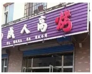 01,布织道一,"谐音梗扣钱"店名其实啊这年头,无论干啥取名都是个神