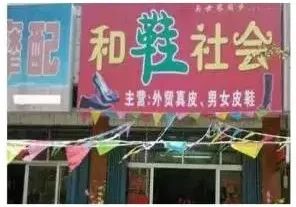 奇葩街头店名大赏哈哈哈笑到我满地找头