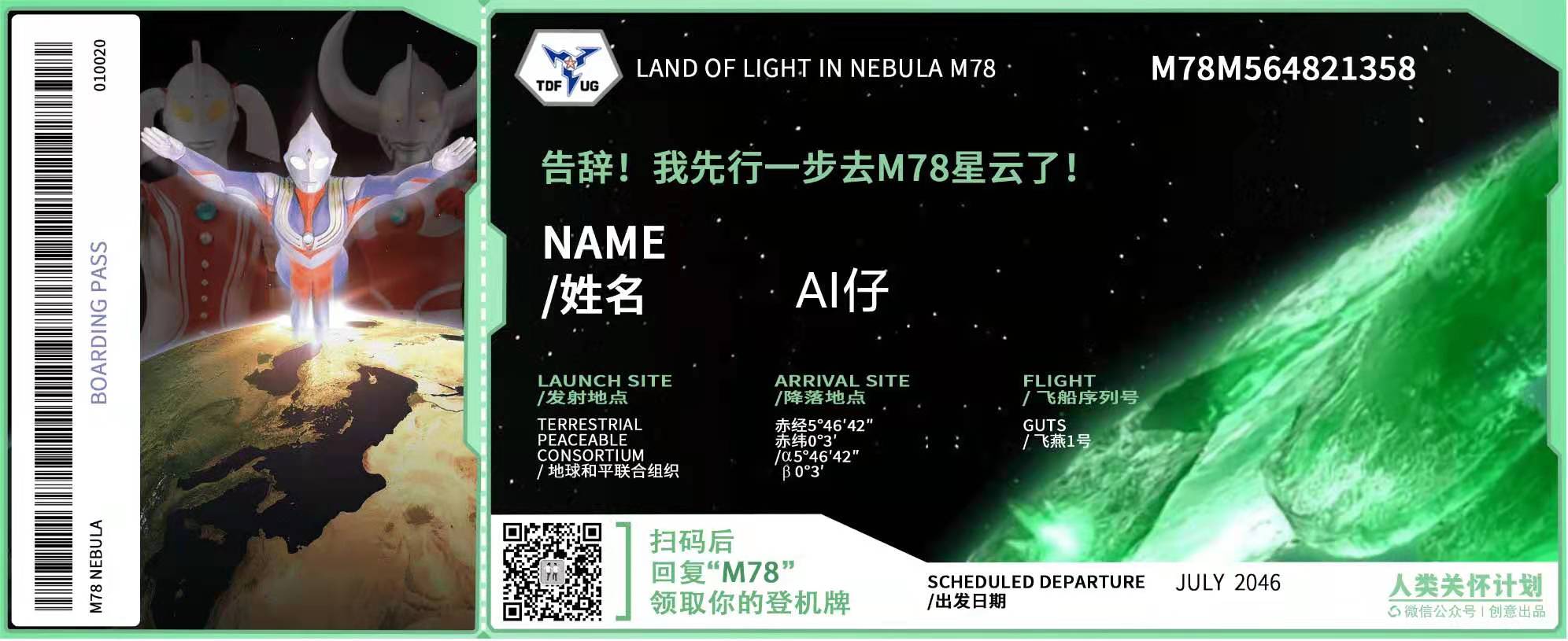 奥特曼m78星云船票h5